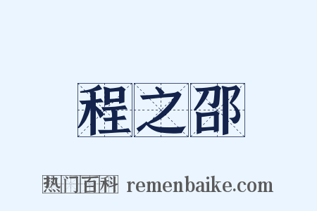 程之邵是什么意思的图片